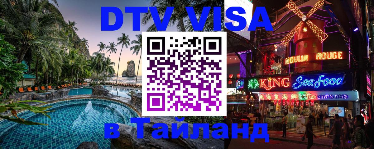 Visa ДТВ Тайланд помощь Йошкар-Ола 