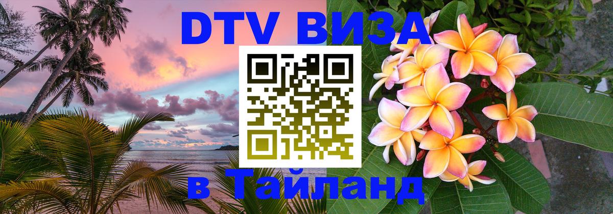 Сколько стоит виза DTV в Тайланд Йошкар-Ола 