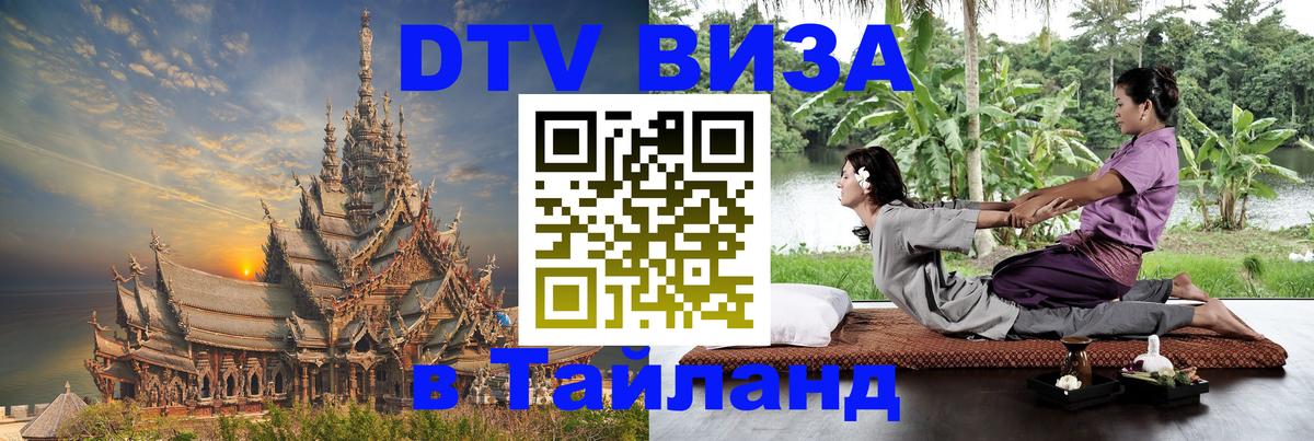 Цены на DTV визу в Таиланд — пакеты услуг, достаточно даже паспорта - Йошкар-Ола 